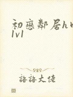 初恋邻居h肉肉1v1