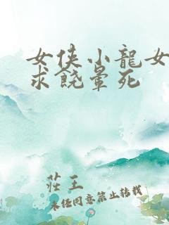 女侠小龙女泄精求饶晕死