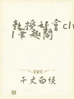 教授好会c1v1笔趣阁