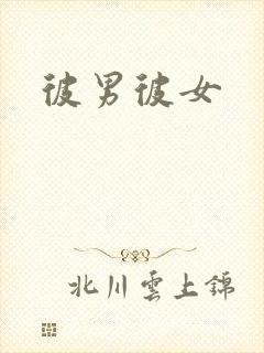 彼男彼女