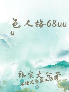 色人格68uuu