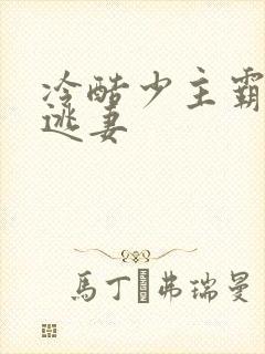 冷酷少主霸宠小逃妻