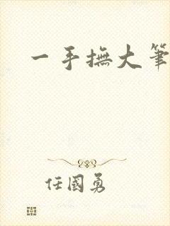 一手抚大笔趣阁