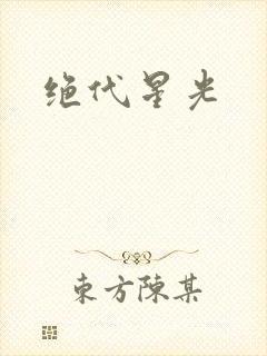 绝代星光