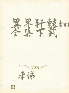 异界轩辕txt全集下载