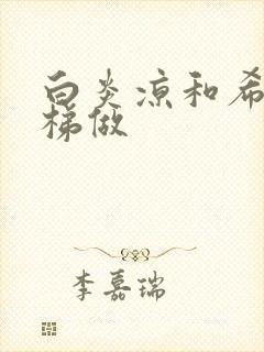 白炎凉和希城楼梯做