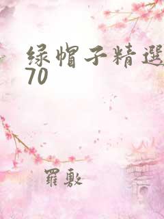 绿帽子精选系列70