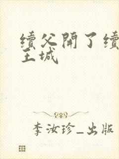 续父开了续女包王城