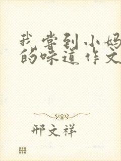 我尝到小妈苏蕊的味道作文谁写的