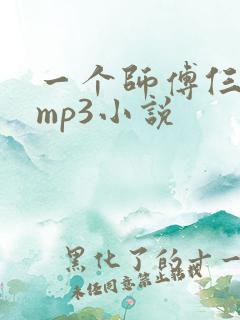 一个师傅仨徒弟mp3小说