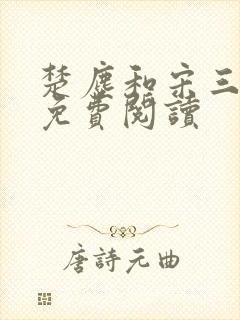 楚尘和宋三小姐免费阅读