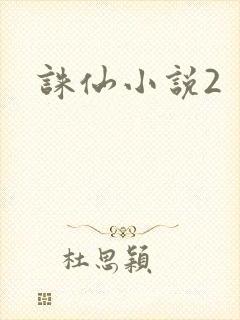 诛仙小说2