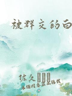 被群交的白洁