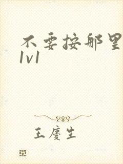 不要按那里全文1v1