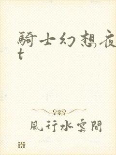 骑士幻想夜txt