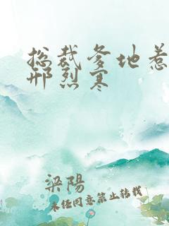 总裁爹地惹不得邢烈寒