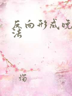 反向形成晚期疗法