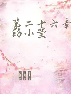 第二十六章满足的小莹