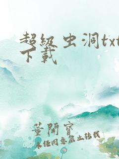 超级虫洞txt下载