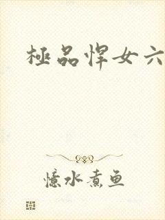 极品悍女六小姐