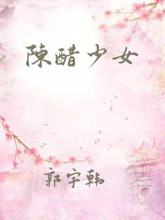 陈醋少女