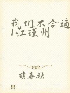 我们不合适1v1江瑾州