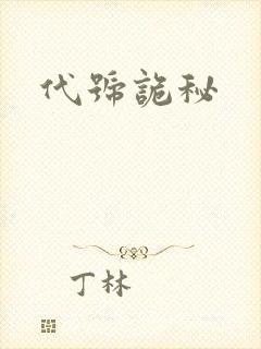 代号诡秘