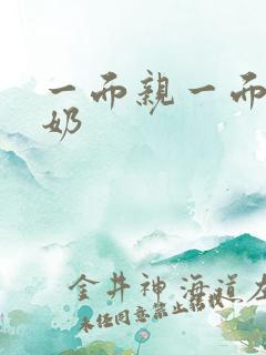 一面亲一面膜下奶