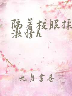 隔着校服揉h奶激情h