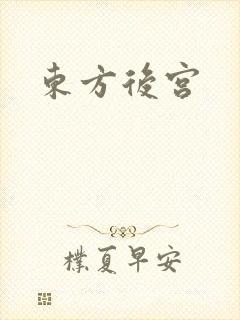 东方后宫