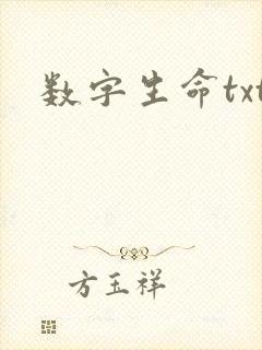 数字生命txt