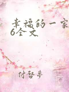 幸福的一家1-6全文