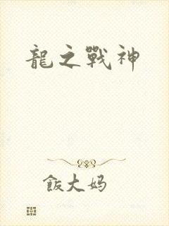 龙之战神