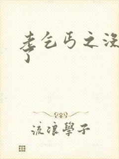 老乞丐之没完没了