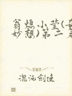 翁熄小莹(奇思妙想)第二篇