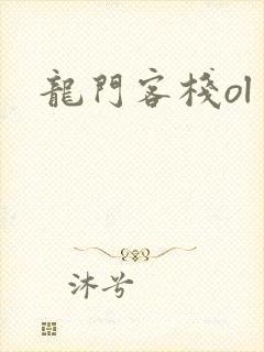 龙门客栈ol