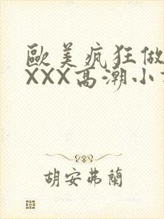 欧美疯狂做受XXXX高潮小说