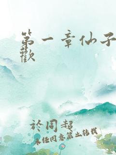 第一章仙子初承欢