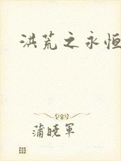 洪荒之永恒国度