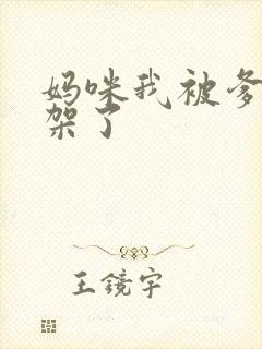 妈咪我被爹地绑架了