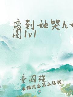 脔到她哭h娱乐圈1v1