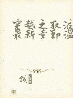 穿越之取液系统最新章节温