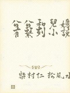公公和儿媳妇所有系列小说全文阅读