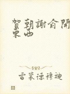 贺朝谢俞开车塞东西