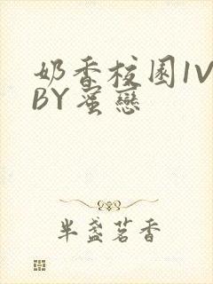 奶香校园1V1BY蜜恋