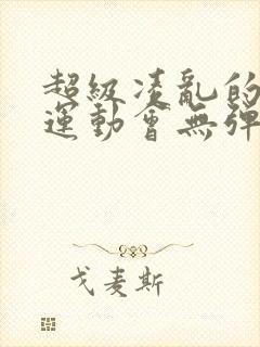 超级凌乱的校园运动会无弹窗