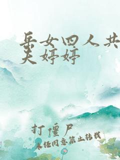 岳女四人共侍一夫婷婷
