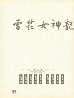 雪花女神龙续集