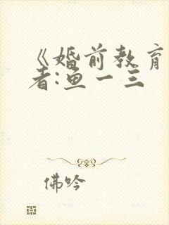 《婚前教育》作者:鱼一三