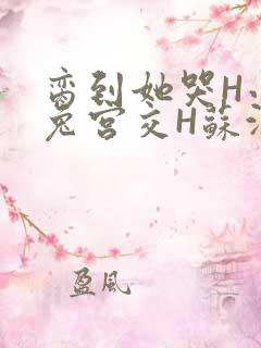 脔到她哭H小白兔宫交H苏沫